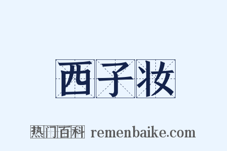 西子妆是什么意思的图片